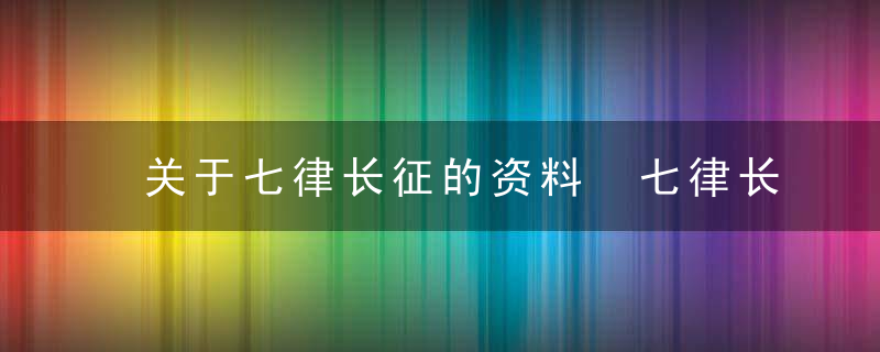 关于七律长征的资料 七律长征的资料介绍